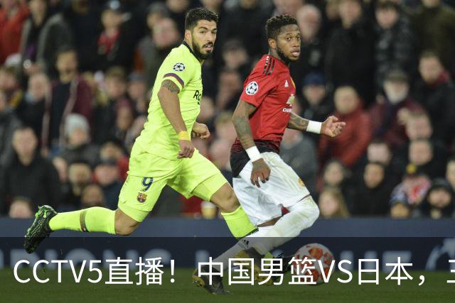 CCTV5直播！中国男篮VS日本，三将确定不打，胡明轩担大梁，郭士强下军令状